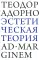 Эстетическая теория