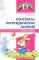 Я готовлюсь к письму: для детей 4-5 лет (комплект: прописи + конспекты логопедических занятий)