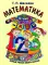 Математика