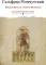 История бриттов. Historia Brittonum