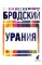 Иосиф Бродский. Три последние книги стихов (комплект из 3-х книг)