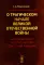 О трагическом начале Великой Отечественной войны: Воспоминания генерал-майора советской авиации (обл.)