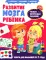 Развитие мозга ребенка. Книга для малышей от 1 года