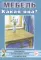 Мебель. Какая она? Книга для воспитателей, гувернеров и родителей