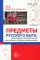 Предметы русского быта: нравственно-патриотическое воспитание старших дошкольников