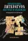 Франц Кафка: литература абсурда и надежды. Путеводитель по творчеству