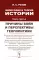 Философия и теория истории. Причины войн и перспективы геополитики. Кн.3
