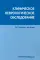 Клиническое неврологическое обследование + Шкалы, тексты и опросники в неврологии и нейрохирургии (комплект из 2-х книг)