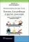 Иллюстрации доктора Стала. Болезнь Альцгеймера и другие деменции