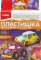 Пластишка. Фигурки из теста 