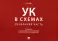 УК в схемах. Особенная часть: альбом
