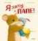 Я хочу к папе!