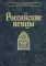 Российские немцы. 3-е стер
