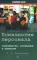 Психология персонала: потребности, мотивация и ценности. 2-е изд., испр., доп