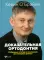 Доказательная ортодонтия. Избранные статьи на основании достоверных данных: сборник статей