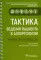 Тактика ведения пациента в аллергологии: практическое руководство
