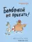 Бомбочкой не прыгать!