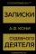 Записки судебного деятеля