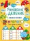 Умножение и деление: задания и наклейки