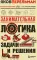 Занимательная логика.: задачи и решения