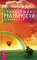 Трансерфинг реальности. Ступень 1-5