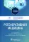 Регенеративная медицина: Учебник