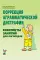 Коррекция аграмматической дисграфии. Конспекты занятий для логопедов. 2-е изд., испр