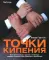 Организационное строительство. Бизнес не как обычно; Точки кипения; Викиномика; Результаты (комплект из 4-х книг)