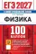 ЕГЭ 2027. Физика. 100 баллов. Самостоятельная подготовка к ЕГЭ