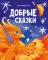 Добрые сказки