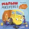 Малыш мусоровоз едет на ремонт