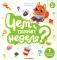 Чем пахнет неделя?: книга с ароматами