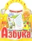 Азбука. Скоро в школу