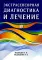 Экстрасенсорная диагностика и лечение