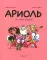 Ариоль. Не тронь теленка!: комикс