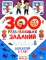 300 развивающих заданий для детей 5-7 лет