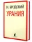 Урания: стихотворения