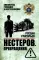 Нестеров. Превращения