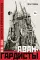 Авангардисты: Русская революция в искусстве. 1917-1935. 2-е изд., испр
