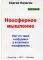 Ноосферное мышление. Или что такое нофукома в интеллекте ноосферянина: методическое пособие
