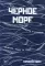 Черное море. Маршруты и рецепты: сквозь тьму и свет