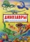 Динозавры. Первая энциклопедия дошкольника
