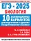 ЕГЭ-2025: Биология: 10 тренировочных вариантов экзаменационных работ для подготовки к ЕГЭ