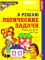 Я решаю логические задачи. Рабочая тетрадь для детей 6-7 лет (цветная)