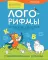 Лого-рифмы: логопедические стихотворения при нарушениях речи: труднопроизносимые согласные