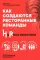 УЦЕНКА Как создаются ресторанные команды. HoReca-Практики