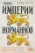 Империи норманнов; Конкистадоры (комплект из 2-х книг)
