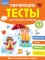 Обучающие тесты. Всестороннее развитие для детей 4-5 лет