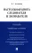 Настольная книга следователя и дознавателя. 4-е изд. перераб. и доп
