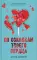 Твое сердце будет разбито; По осколкам твоего сердца (комплект из 2-х книг)
